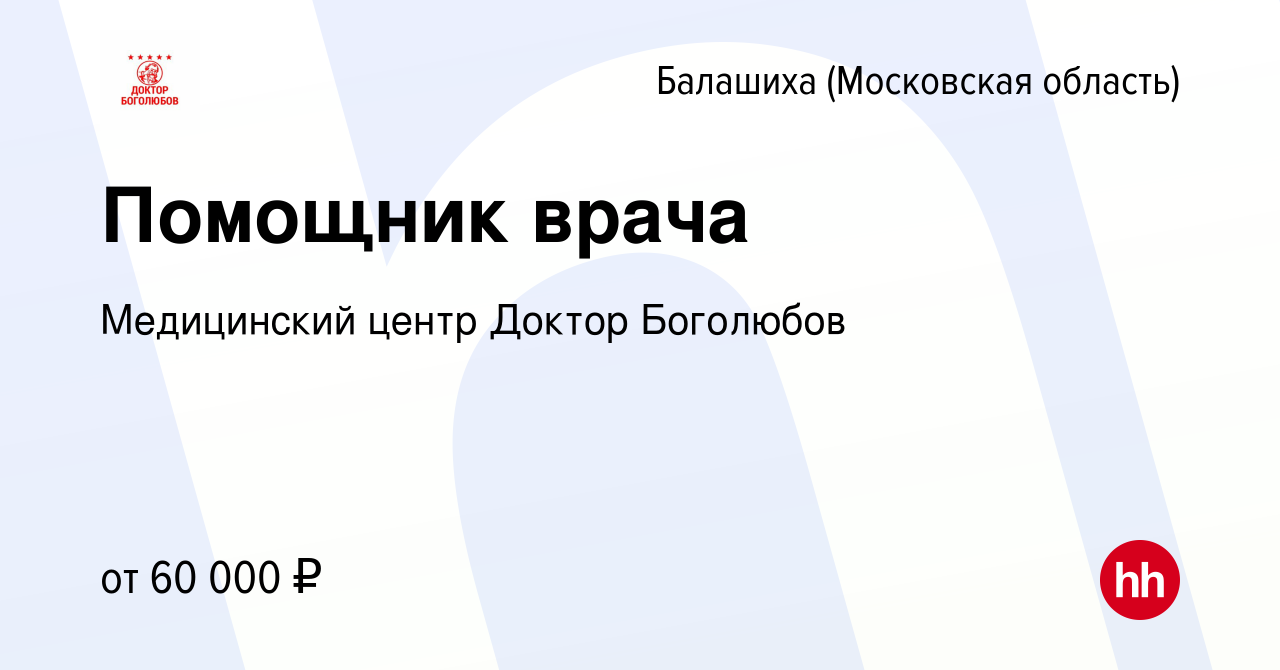 Вакансия Помощник врача в Балашихе, работа в компании Медицинский центр  Доктор Боголюбов (вакансия в архиве c 2 апреля 2023)