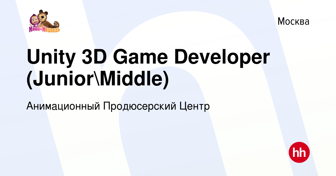 Вакансия Unity 3D Game Developer (JuniorMiddle) в Москве, работа в  компании Анимационный Продюсерский Центр (вакансия в архиве c 6 декабря  2022)