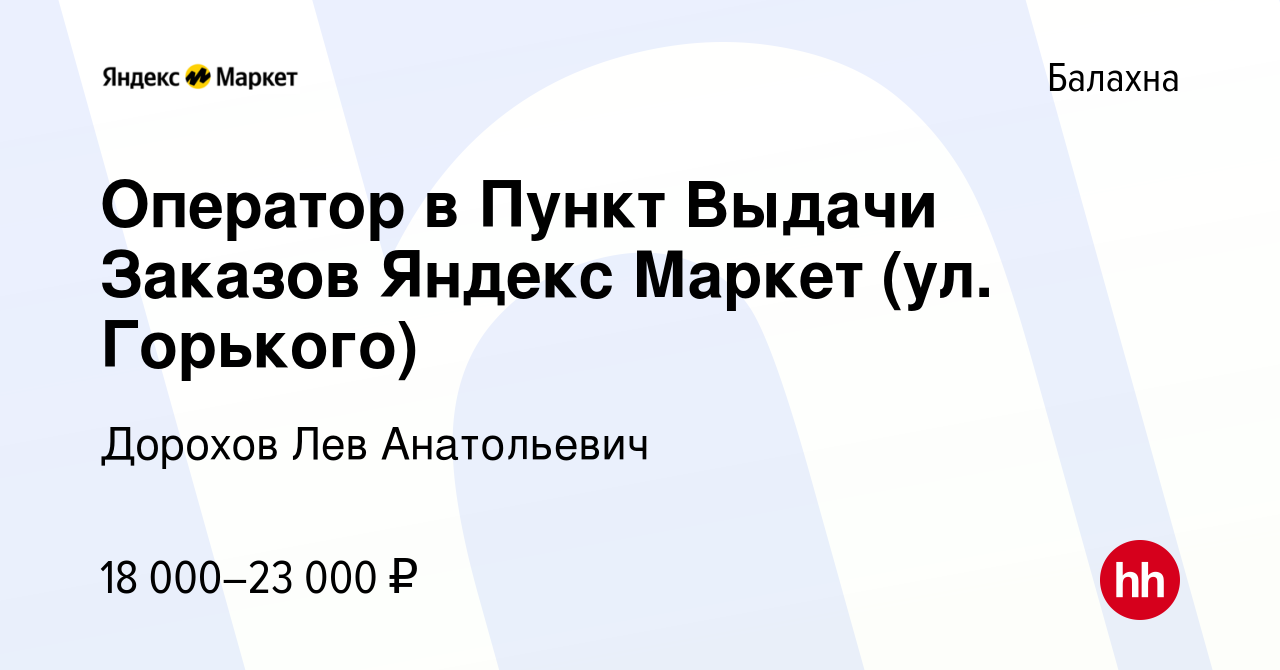 Вакансия Оператор в Пункт Выдачи Заказов Яндекс Маркет (ул. Горького) в  Балахне, работа в компании Дорохов Лев Анатольевич (вакансия в архиве c 6  декабря 2022)