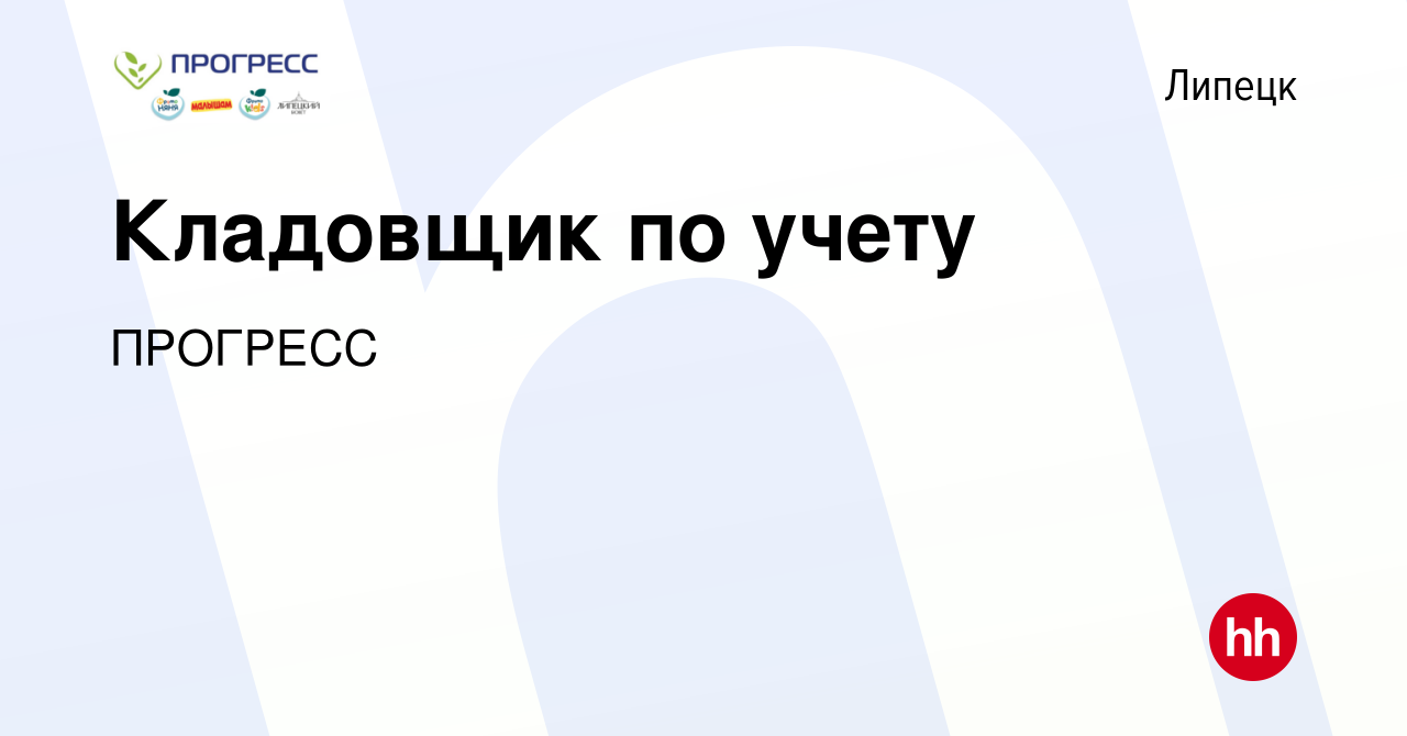 Вакансия Кладовщик по учету в Липецке, работа в компании ПРОГРЕСС (вакансия  в архиве c 4 марта 2023)