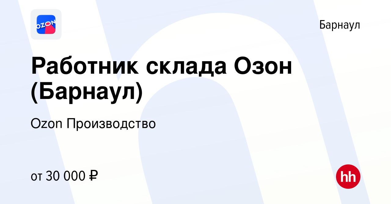 Вакансия Работник склада Озон (Барнаул) в Барнауле, работа в компании Ozon  Производство (вакансия в архиве c 17 ноября 2022)