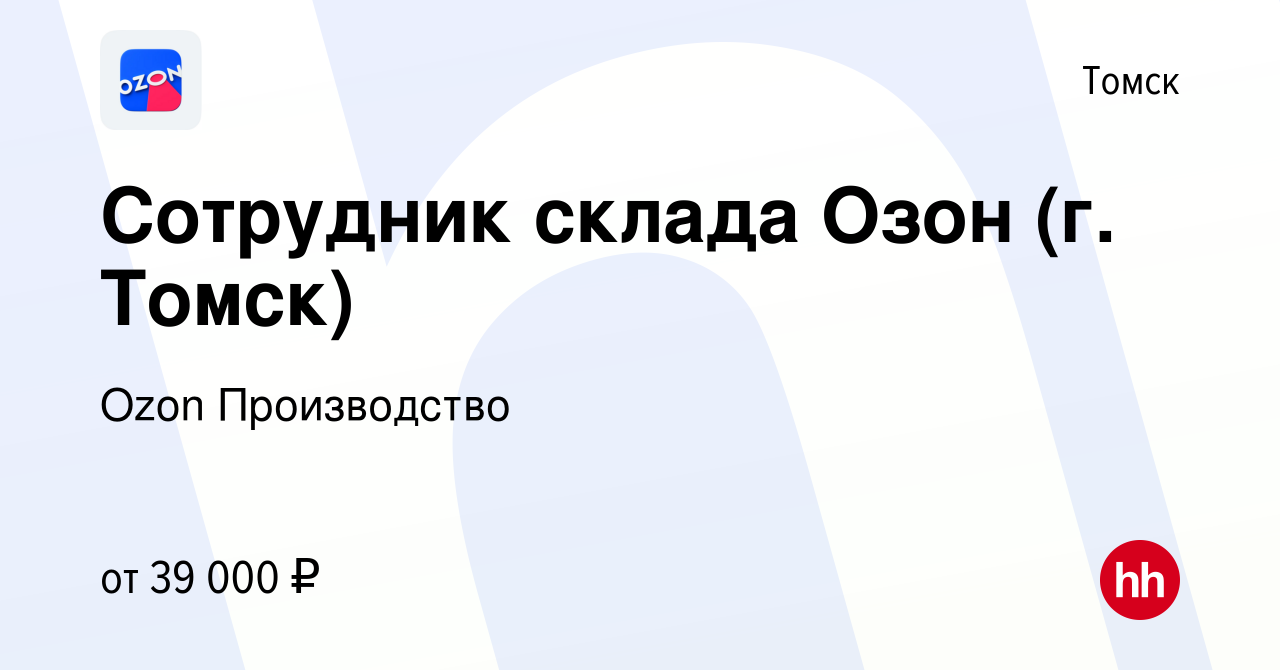 Вакансия Сотрудник склада Озон (г. Томск) в Томске, работа в компании Ozon  Производство (вакансия в архиве c 15 декабря 2022)