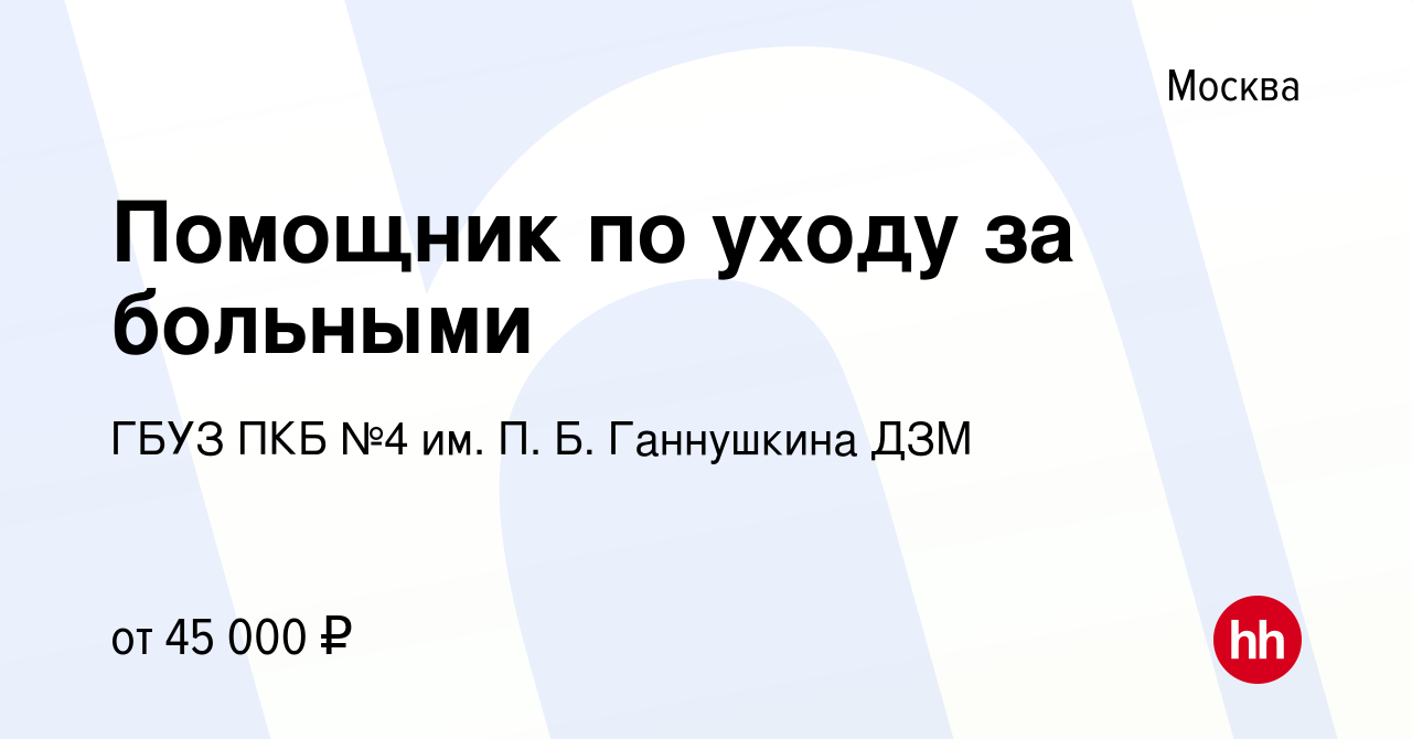 Вакансия Помощник по уходу за больными в Москве, работа в компании ГБУЗ ПКБ  №4 им. П. Б. Ганнушкина ДЗМ (вакансия в архиве c 16 января 2023)