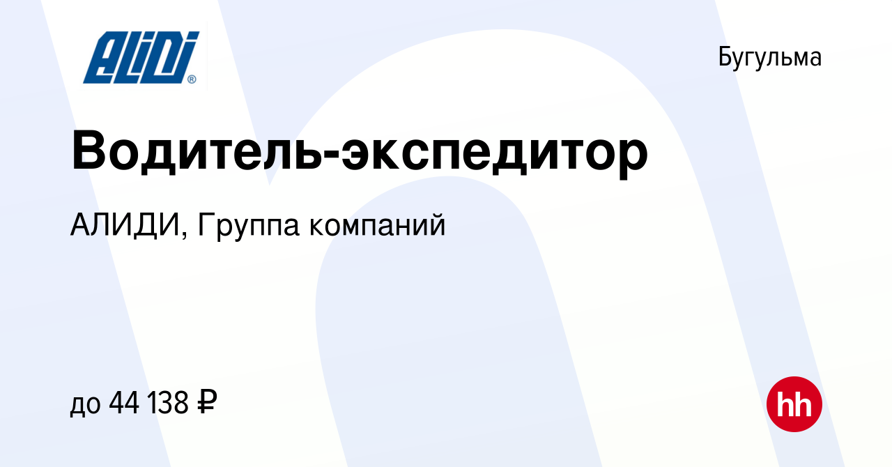 Вакансия Водитель-экспедитор в Бугульме, работа в компании АЛИДИ, Группа  компаний (вакансия в архиве c 21 ноября 2022)