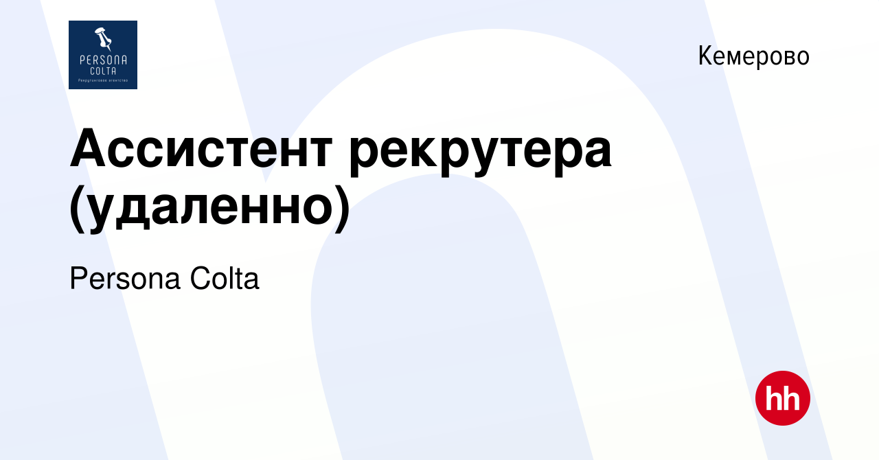 Вакансия Ассистент рекрутера (удаленно) в Кемерове, работа в компании  Persona Colta (вакансия в архиве c 28 ноября 2023)