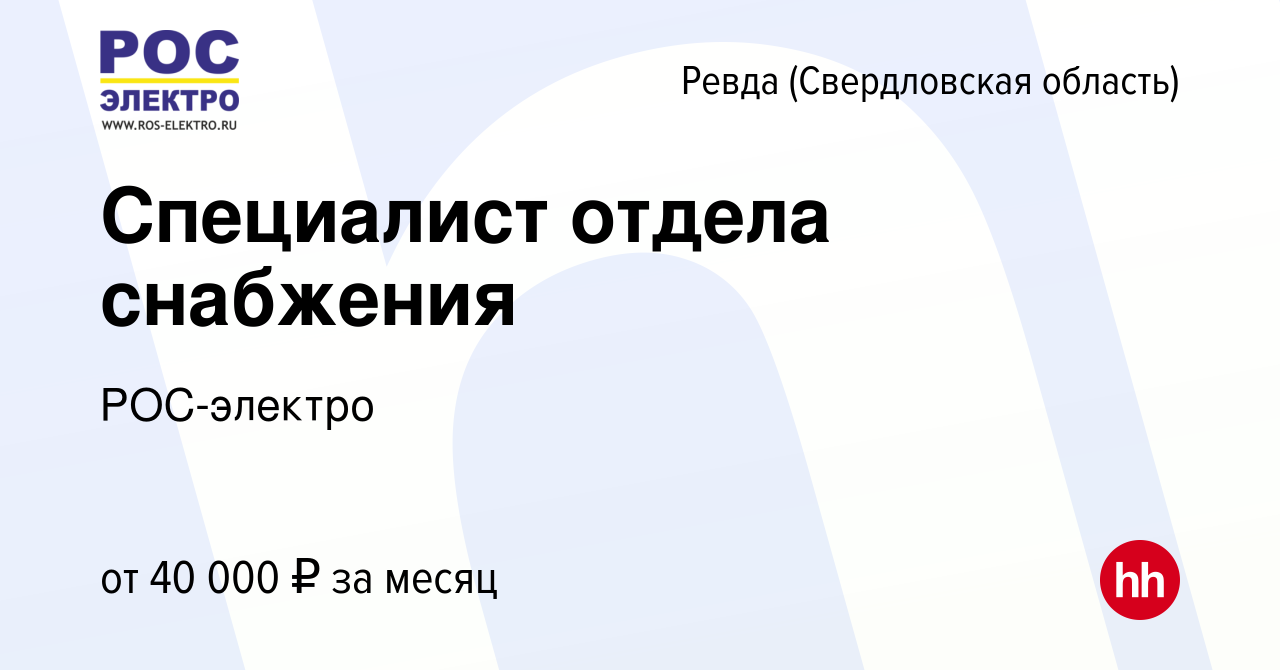 Вакансия Специалист отдела снабжения в Ревде (Свердловская область), работа  в компании РОС-электро (вакансия в архиве c 7 декабря 2022)