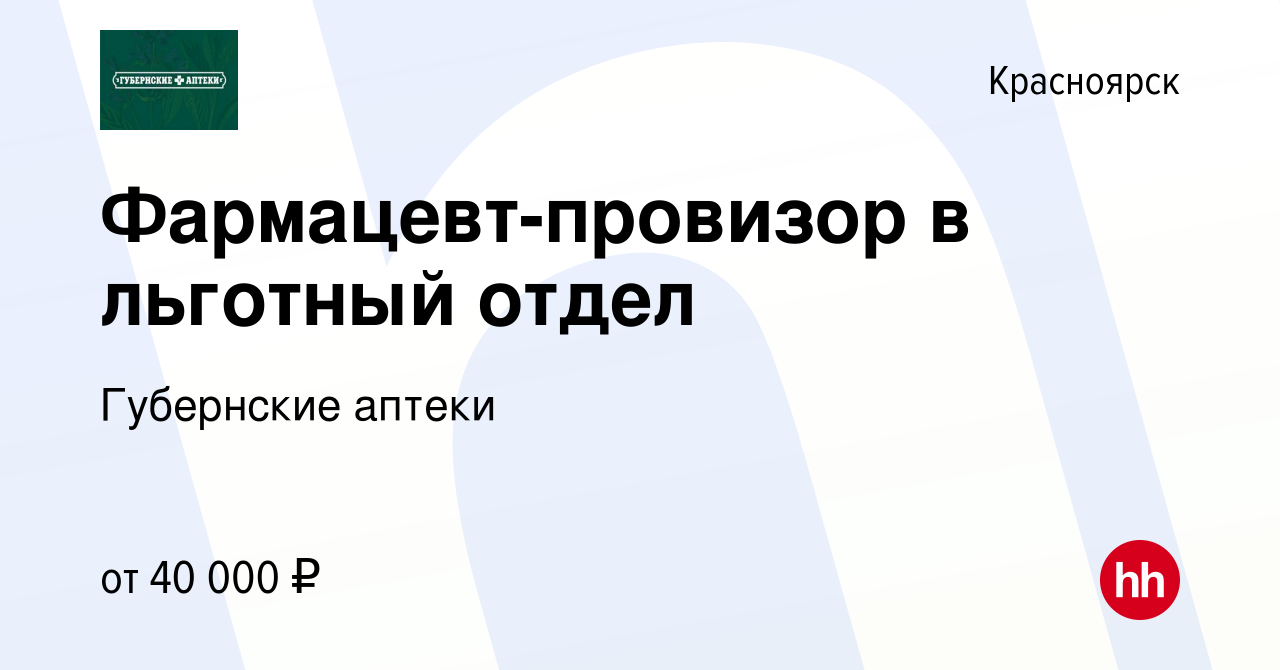 Вакансия Фармацевт-провизор в льготный отдел в Красноярске, работа в  компании Губернские аптеки (вакансия в архиве c 2 августа 2023)