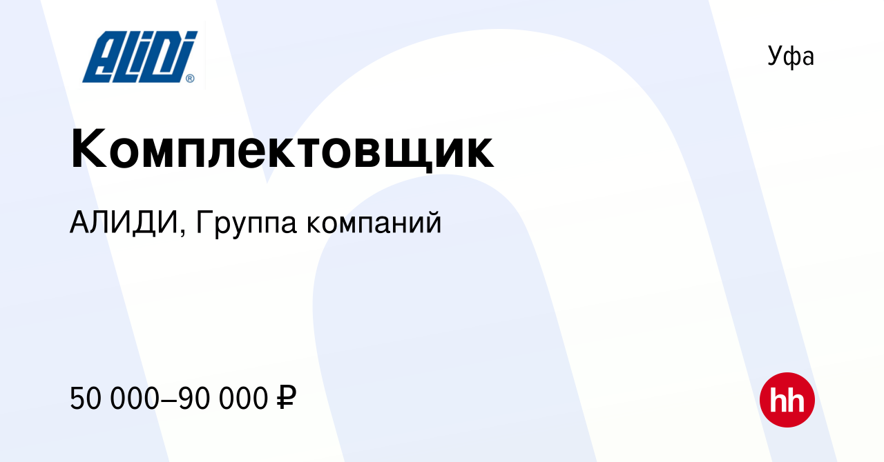 Вакансия Комплектовщик в Уфе, работа в компании АЛИДИ, Группа компаний  (вакансия в архиве c 13 июля 2023)