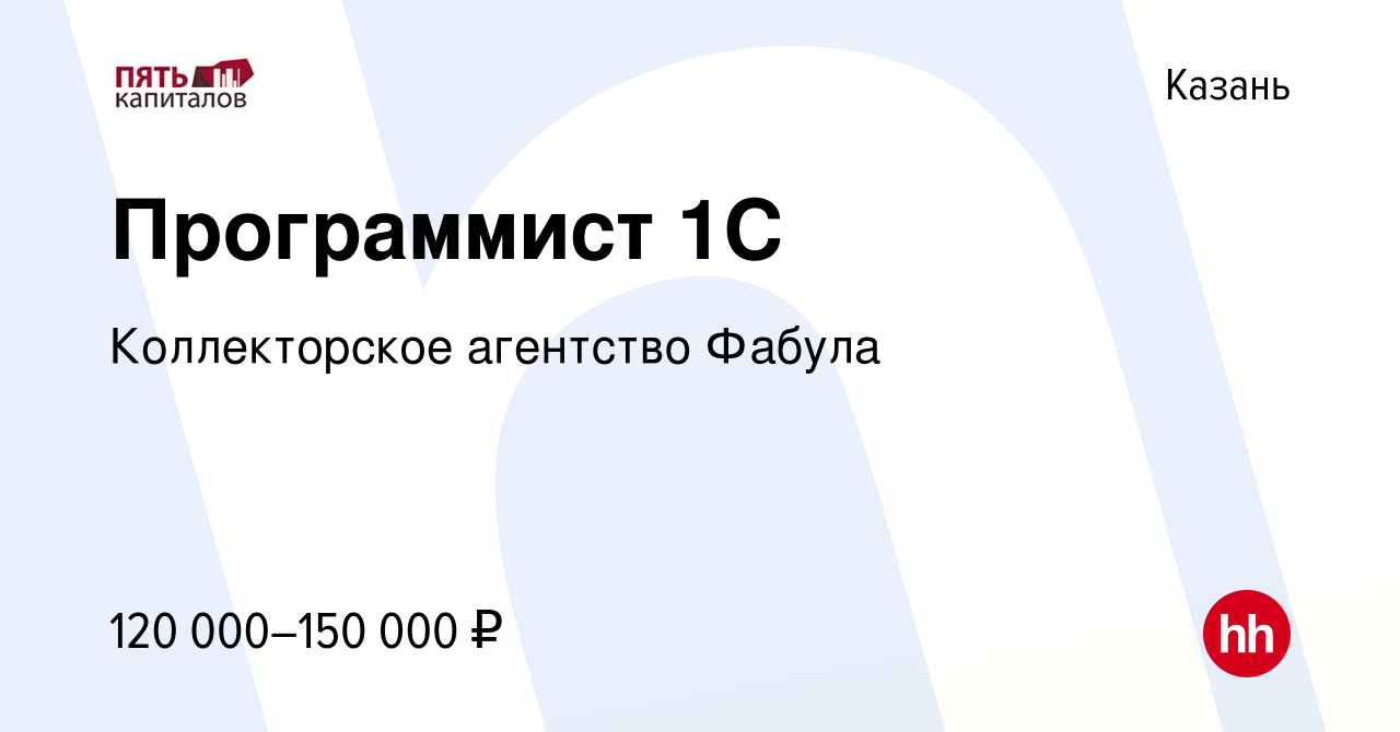 Вакансия Программист 1С в Казани, работа в компании Коллекторское агентство  Фабула (вакансия в архиве c 13 февраля 2023)