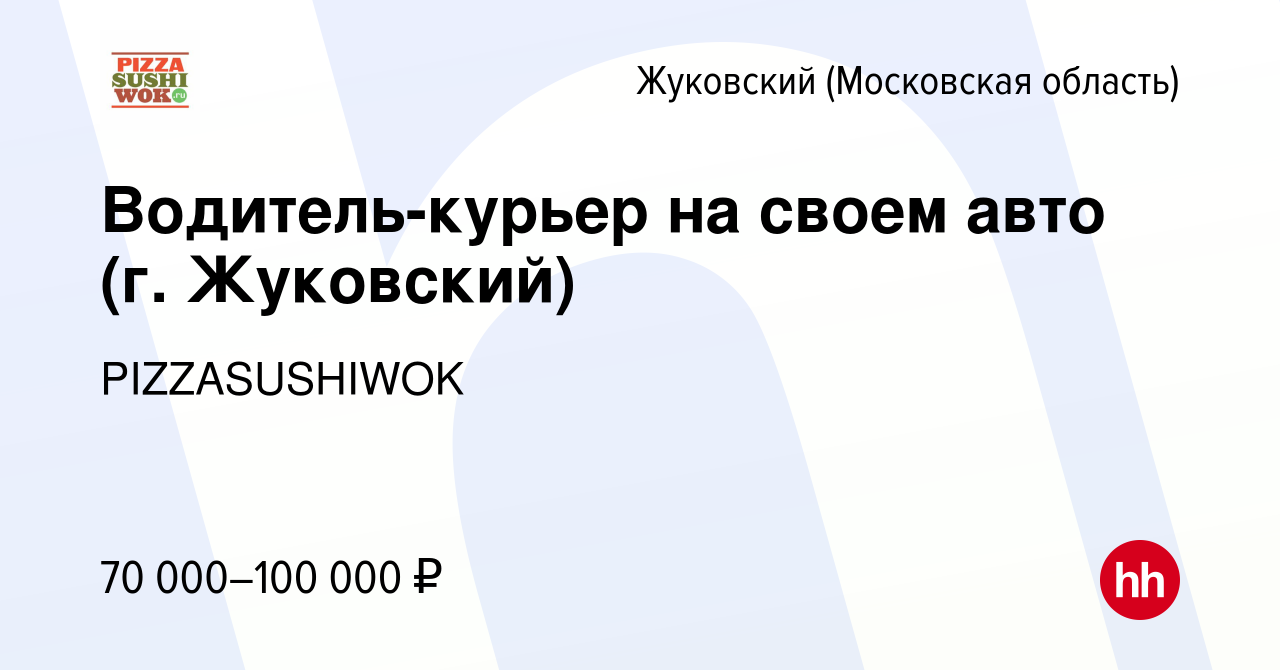 Вакансия Водитель-курьер на своем авто (г. Жуковский) в Жуковском, работа в  компании PIZZASUSHIWOK (вакансия в архиве c 26 января 2023)