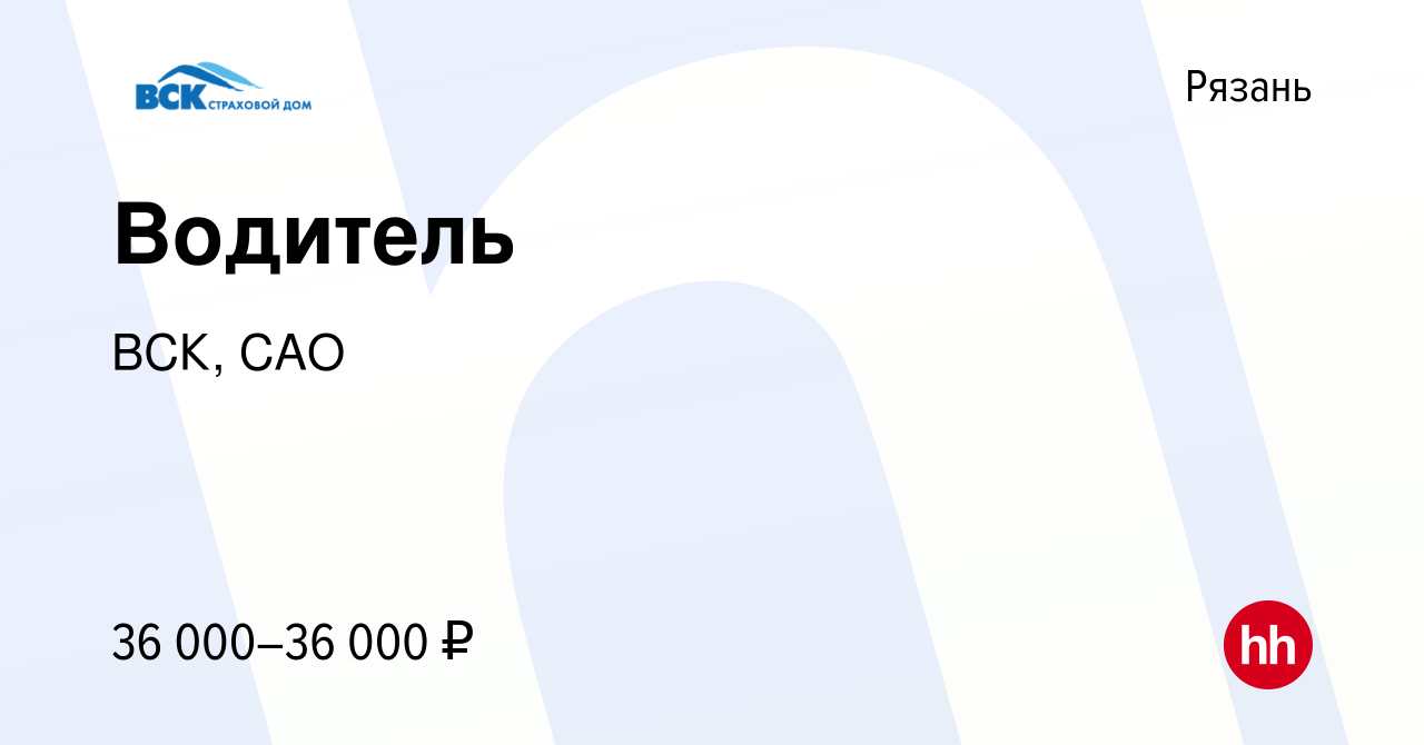 Вакансия Водитель в Рязани, работа в компании ВСК, САО (вакансия в архиве c  14 ноября 2022)