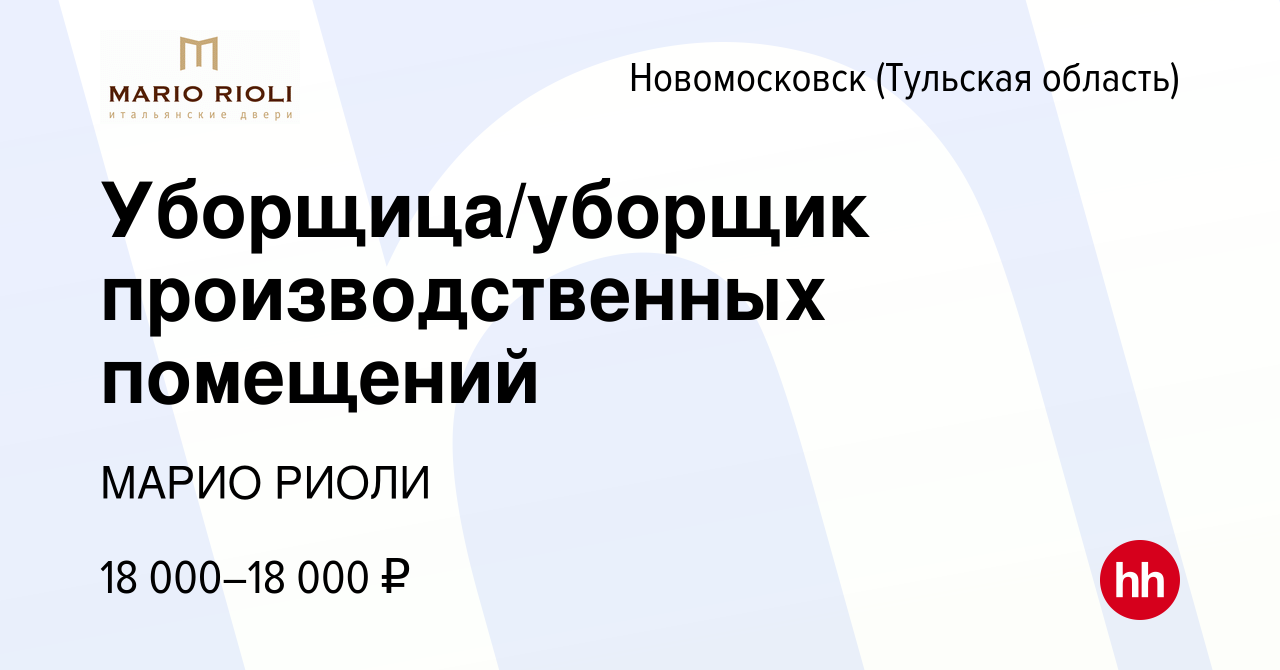 Вакансия Уборщица/уборщик производственных помещений в Новомосковске, работа  в компании МАРИО РИОЛИ (вакансия в архиве c 8 февраля 2023)