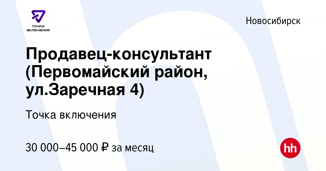 Вакансия Продавец-консультант (Первомайский район, ул.Заречная 4) в  Новосибирске, работа в компании Точка включения (вакансия в архиве c 7  декабря 2022)