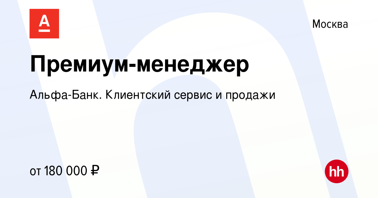 Вакансия Премиум-менеджер в Москве, работа в компании Альфа-Банк.  Клиентский сервис и продажи (вакансия в архиве c 5 октября 2023)