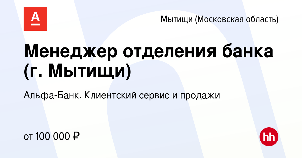 Вакансия Менеджер отделения банка (г. Мытищи) в Мытищах, работа в компании  Альфа-Банк. Клиентский сервис и продажи (вакансия в архиве c 21 октября  2023)