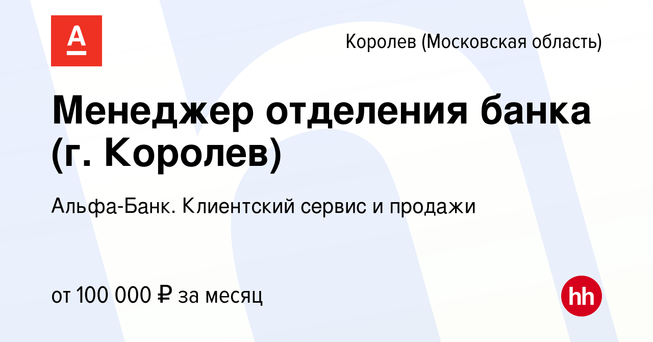 Вакансия Менеджер отделения банка (г. Королев) в Королеве, работа в  компании Альфа-Банк. Клиентский сервис и продажи (вакансия в архиве c 10  октября 2023)