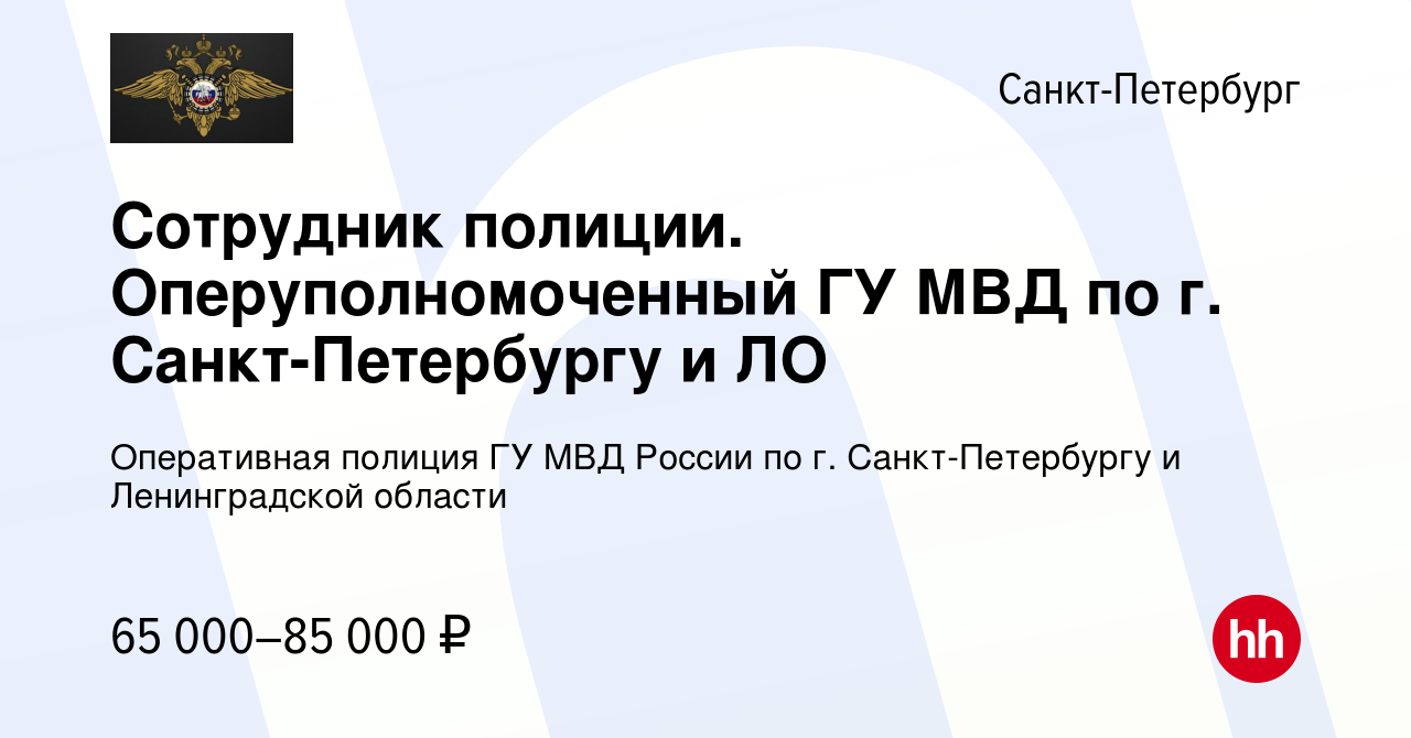 Вакансия Сотрудник полиции. Оперуполномоченный ГУ МВД по г.  Санкт-Петербургу и ЛО в Санкт-Петербурге, работа в компании Оперативная  полиция ГУ МВД России по г. Санкт-Петербургу и Ленинградской области  (вакансия в архиве c 16