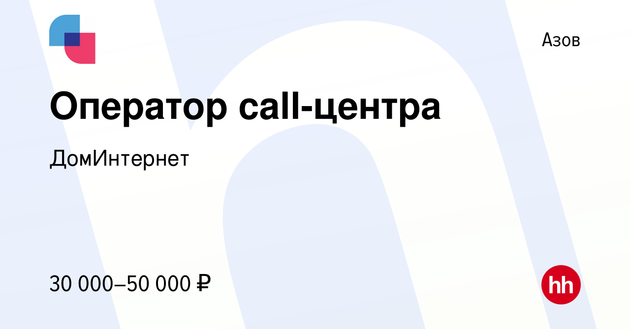 Вакансия Оператор call-центра в Азове, работа в компании ДомИнтернет  (вакансия в архиве c 28 ноября 2022)