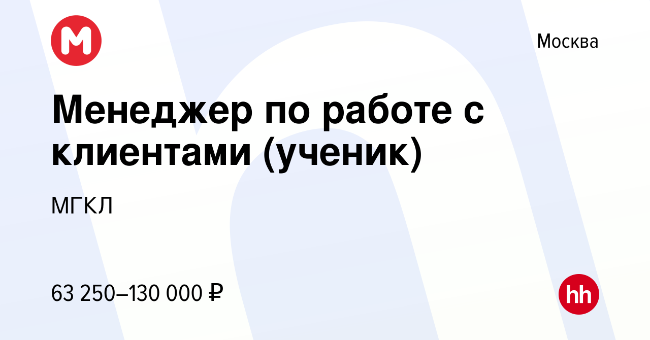 Вакансия Менеджер по работе с клиентами (ученик) в Москве, работа в  компании МГКЛ