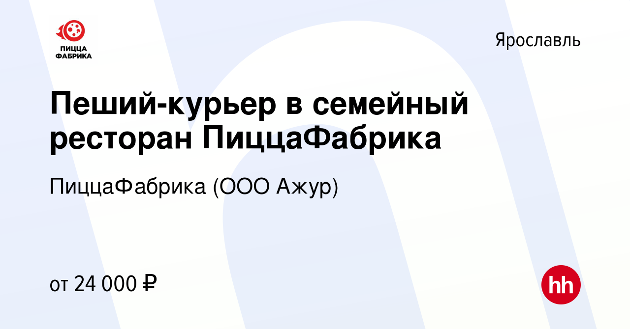 Вакансия Пеший-курьер в семейный ресторан ПиццаФабрика в Ярославле, работа  в компании ПиццаФабрика (ООО Ажур) (вакансия в архиве c 17 февраля 2024)