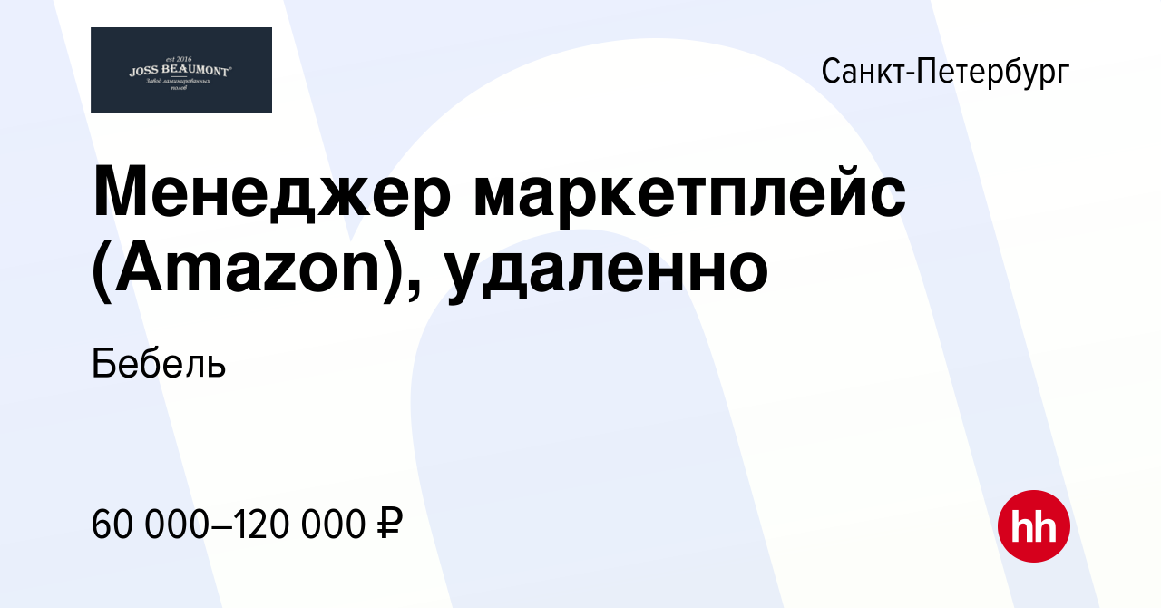 Вакансия Менеджер маркетплейс (Amazon), удаленно в Санкт-Петербурге, работа  в компании Бебель (вакансия в архиве c 7 декабря 2022)