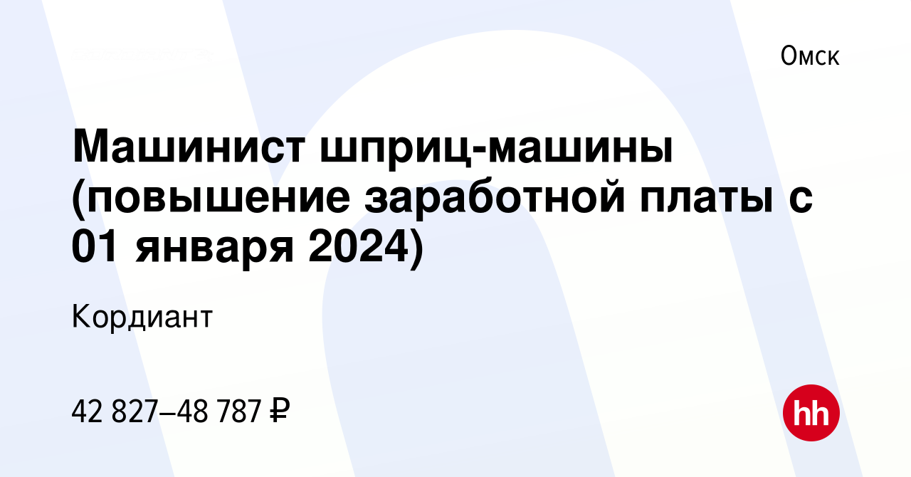 Вакансия Машинист шприц-машины (повышение заработной платы с 01 января  2024) в Омске, работа в компании Кордиант (вакансия в архиве c 27 ноября  2023)