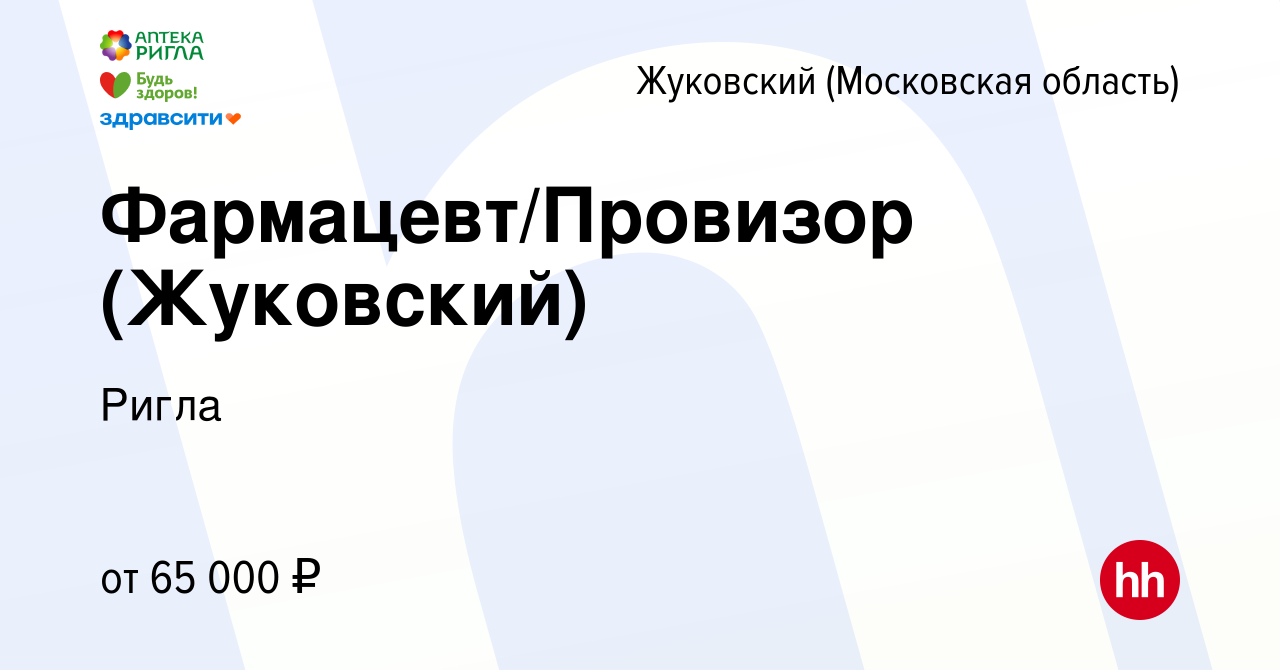 Вакансия Фармацевт/Провизор (Жуковский) в Жуковском, работа в компании  Ригла (вакансия в архиве c 6 декабря 2022)