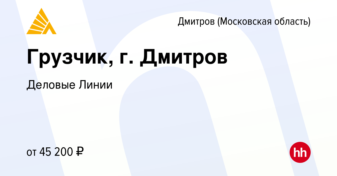 Вакансия Грузчик, г. Дмитров в Дмитрове, работа в компании Деловые Линии  (вакансия в архиве c 19 января 2023)