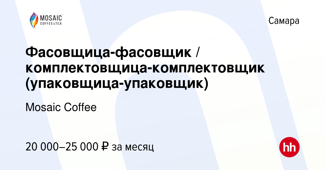 Вакансия Фасовщица-фасовщик / комплектовщица-комплектовщик  (упаковщица-упаковщик) в Самаре, работа в компании Mosaic Coffee (вакансия  в архиве c 7 декабря 2022)