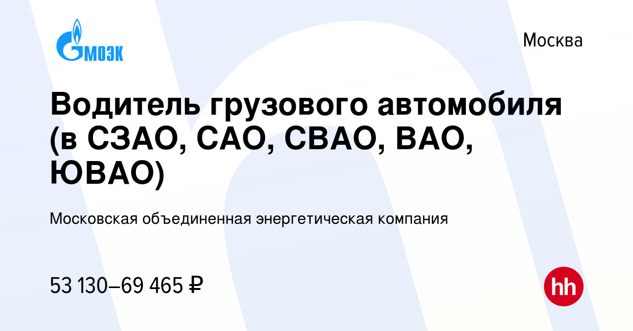 Вакансия Водитель грузового автомобиля (в СЗАО, САО, СВАО, ВАО, ЮВАО) в  Москве, работа в компании Московская объединенная энергетическая компания  (вакансия в архиве c 7 декабря 2022)