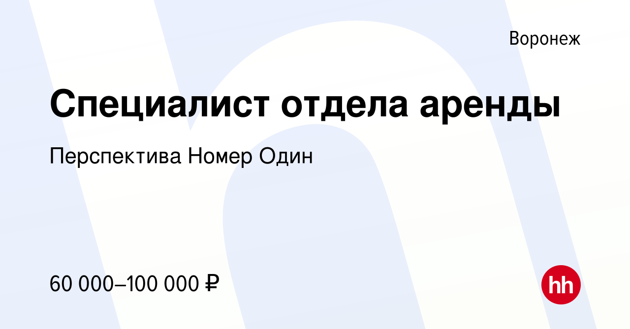 Вакансия Специалист отдела аренды в Воронеже, работа в компании Перспектива  Номер Один (вакансия в архиве c 14 января 2023)