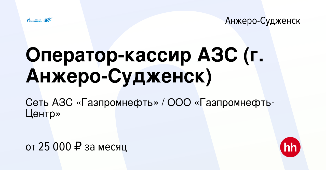 Вакансия Оператор-кассир АЗС (г. Анжеро-Судженск) в Анжеро-Судженске, работа  в компании Гaзпромнефть-Центр (вакансия в архиве c 16 ноября 2022)