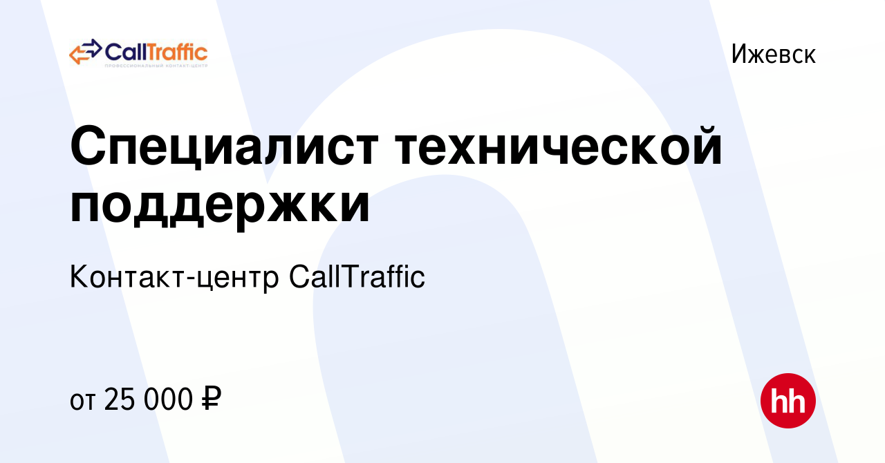 Вакансия Специалист технической поддержки в Ижевске, работа в компании  Контакт-центр CallTraffic (вакансия в архиве c 17 февраля 2023)