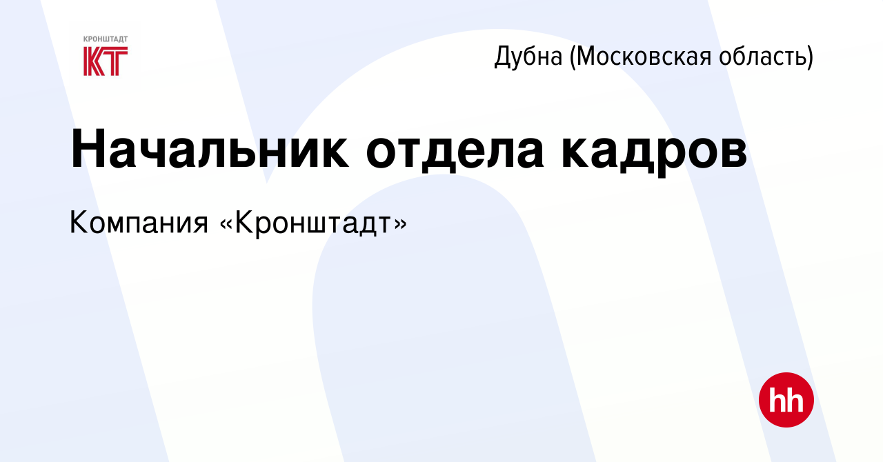 Вакансия Начальник отдела кадров в Дубне, работа в компании Компания « Кронштадт» (вакансия в архиве c 9 января 2023)