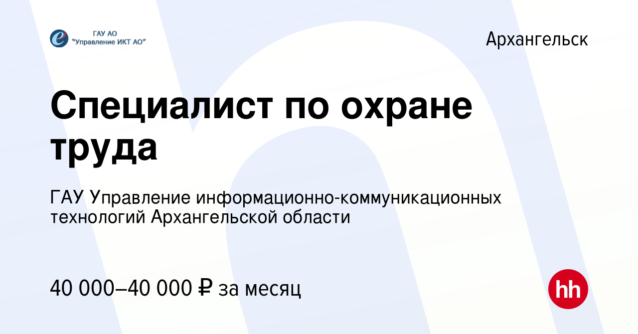 Вакансия Специалист по охране труда в Архангельске, работа в компании ГАУ  Управление информационно-коммуникационных технологий Архангельской области  (вакансия в архиве c 13 февраля 2023)