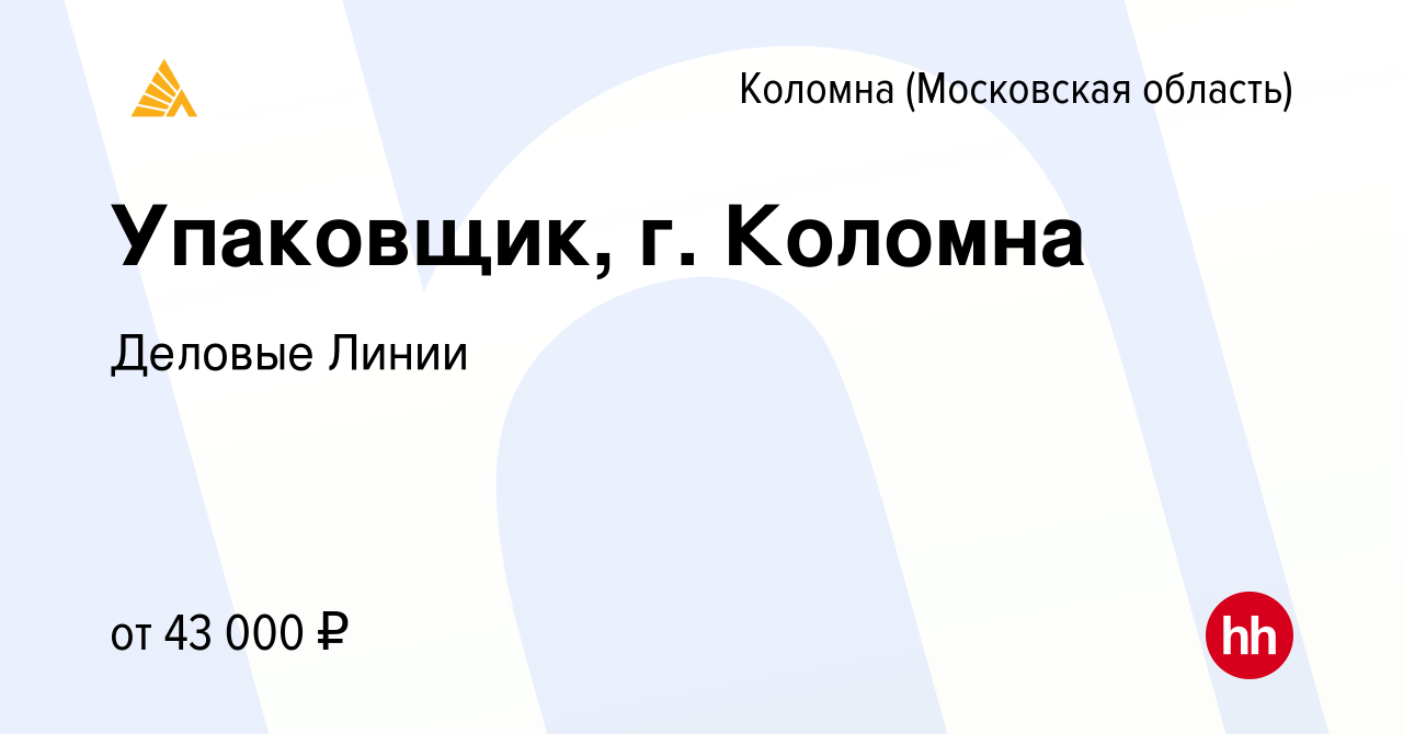 Вакансия Упаковщик, г. Коломна в Коломне, работа в компании Деловые Линии  (вакансия в архиве c 14 ноября 2022)