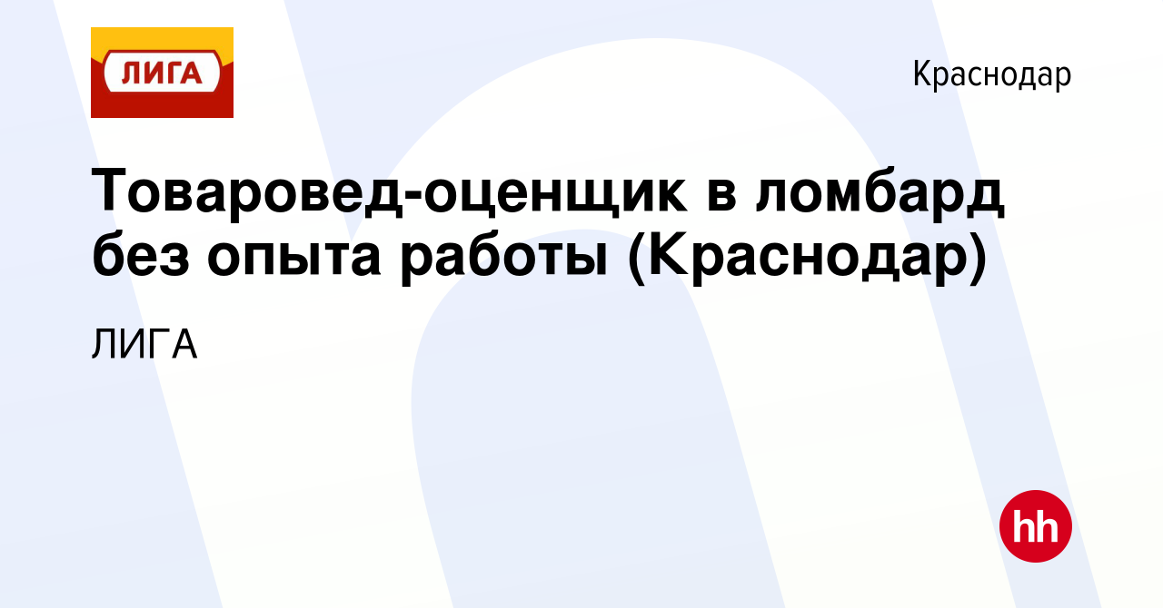 Вакансия Товаровед-оценщик в ломбард без опыта работы (Краснодар) в  Краснодаре, работа в компании ЛИГА (вакансия в архиве c 8 декабря 2022)