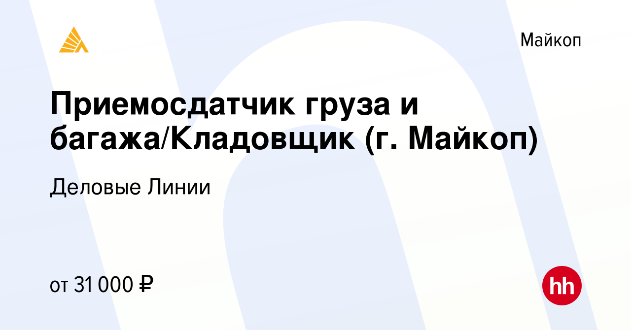 Вакансия Приемосдатчик груза и багажа/Кладовщик (г. Майкоп) в Майкопе,  работа в компании Деловые Линии (вакансия в архиве c 1 декабря 2022)