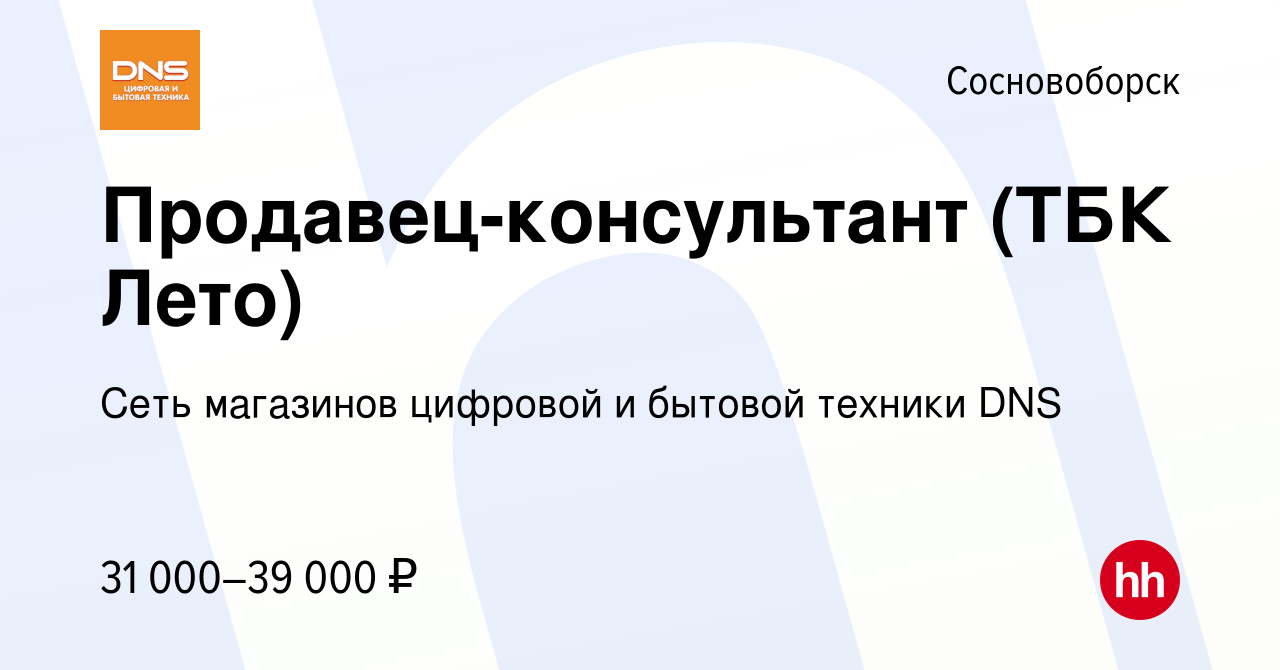 Вакансия Продавец-консультант (ТБК Лето) в Сосновоборске, работа в компании  Сеть магазинов цифровой и бытовой техники DNS (вакансия в архиве c 23  ноября 2022)