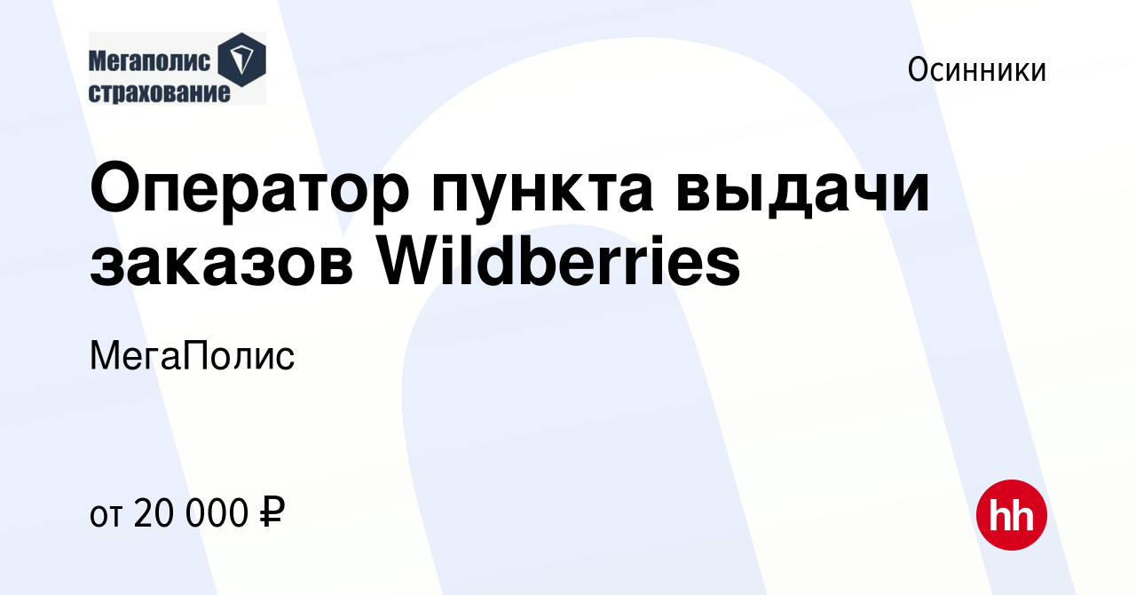 Вакансия Оператор пункта выдачи заказов Wildberries в Осинниках, работа в  компании МегаПолис (вакансия в архиве c 7 декабря 2022)