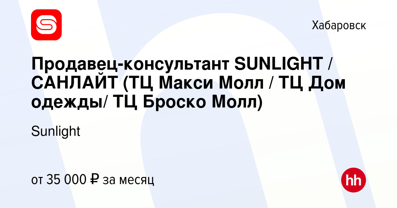 Вакансия Продавец-консультант SUNLIGHT / САНЛАЙТ (ТЦ Макси Молл / ТЦ Дом  одежды/ ТЦ Броско Молл) в Хабаровске, работа в компании SUNLIGHT/САНЛАЙТ  (вакансия в архиве c 24 декабря 2022)