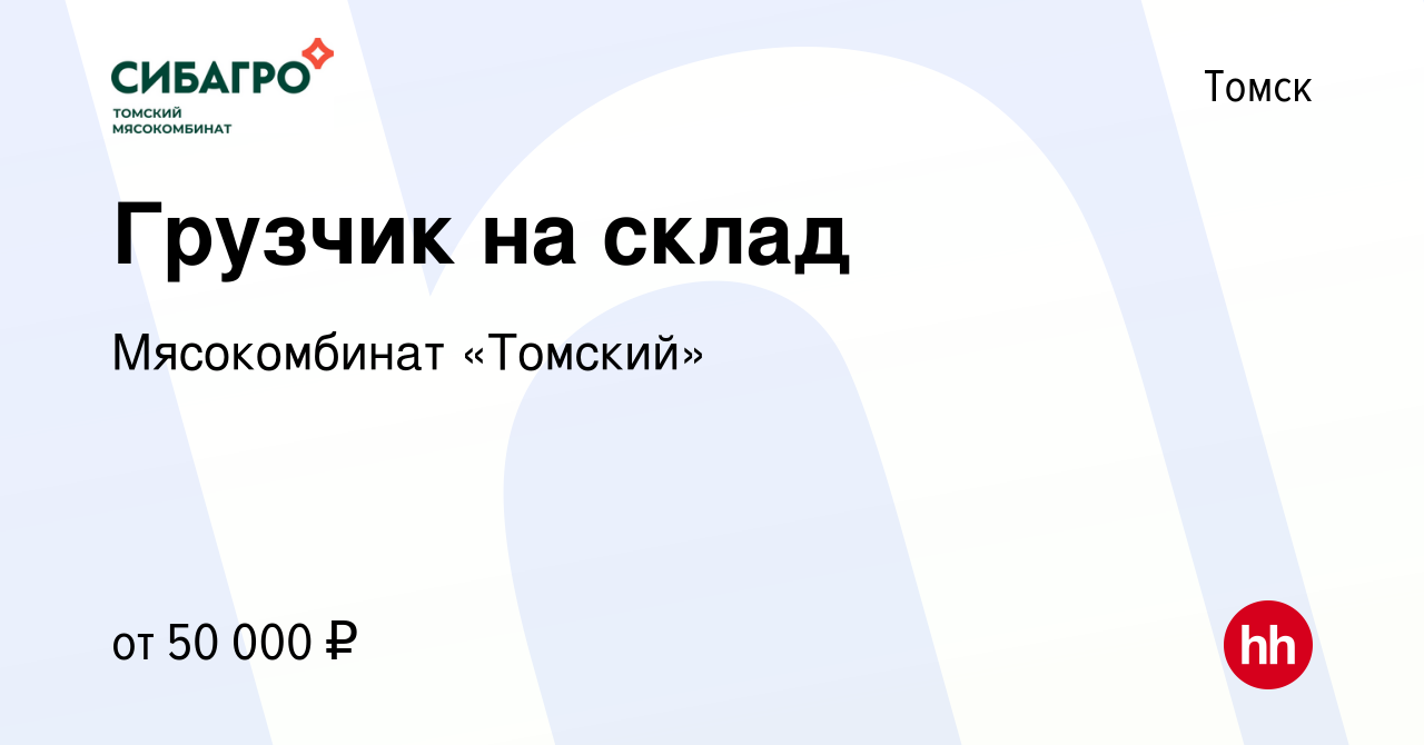 Вакансия Грузчик на склад в Томске, работа в компании Мясокомбинат «Томский»