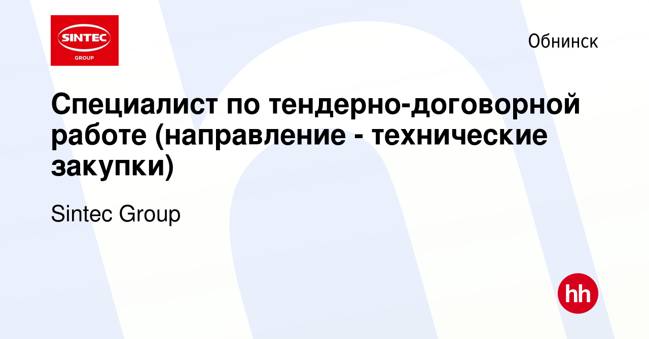 Вакансия Специалист по тендерно-договорной работе (направление -  технические закупки) в Обнинске, работа в компании Sintec Group (вакансия в  архиве c 7 декабря 2022)