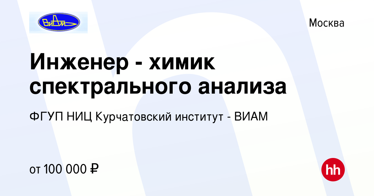 Вакансия Инженер - химик спектрального анализа в Москве, работа в компании  ФГУП НИЦ Курчатовский институт - ВИАМ (вакансия в архиве c 14 февраля 2023)