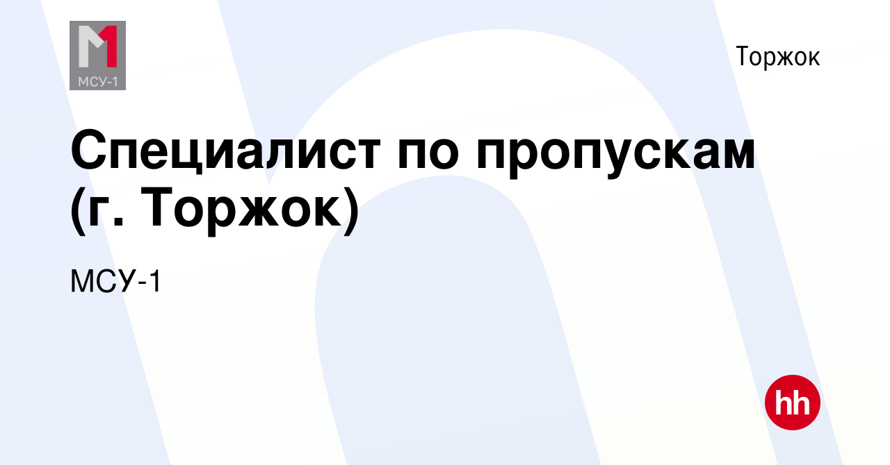 Вакансия Специалист по пропускам (г. Торжок) в Торжке, работа в компании  МСУ-1 (вакансия в архиве c 6 декабря 2022)