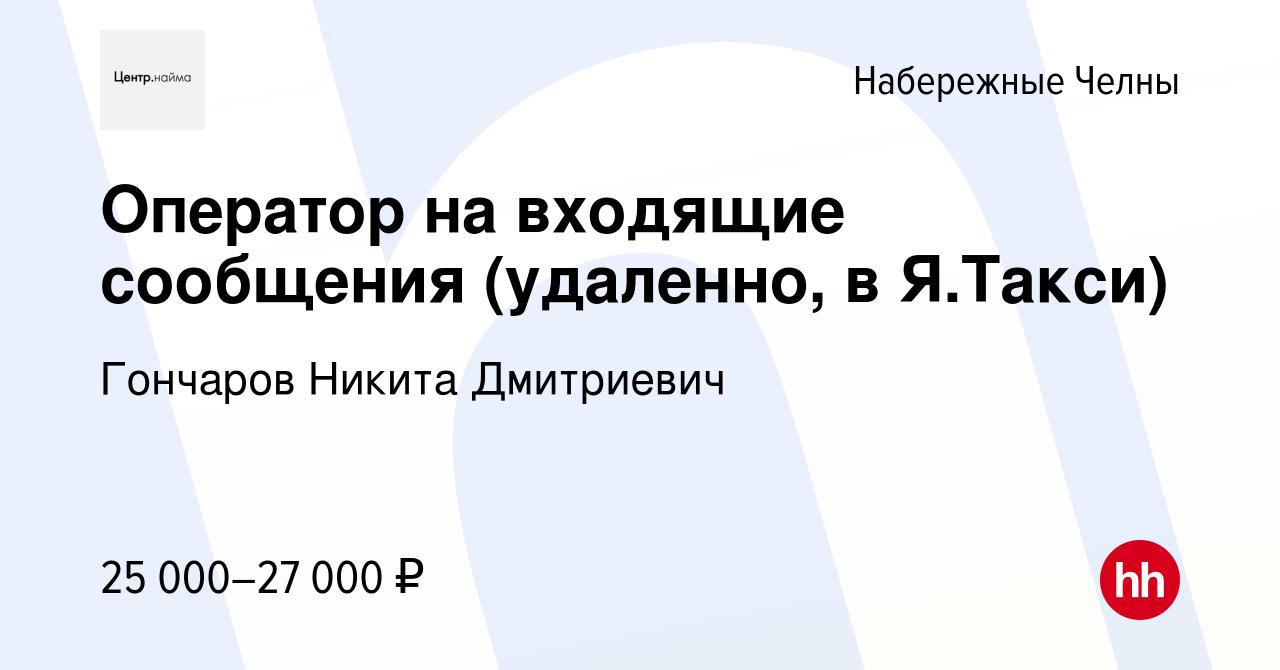 Вакансия Оператор на входящие сообщения (удаленно, в Я.Такси) в Набережных  Челнах, работа в компании Гончаров Никита Дмитриевич (вакансия в архиве c 7  декабря 2022)