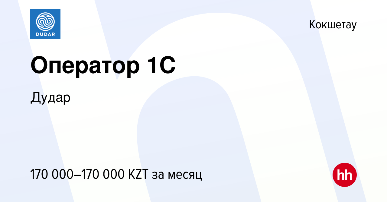 Вакансия Оператор 1С в Кокшетау, работа в компании Дудар (вакансия в архиве  c 7 февраля 2023)