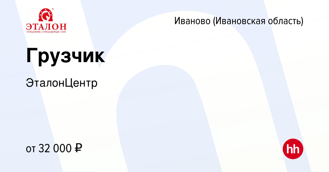 Вакансия Грузчик в Иваново, работа в компании ЭталонЦентр (вакансия в  архиве c 13 января 2023)