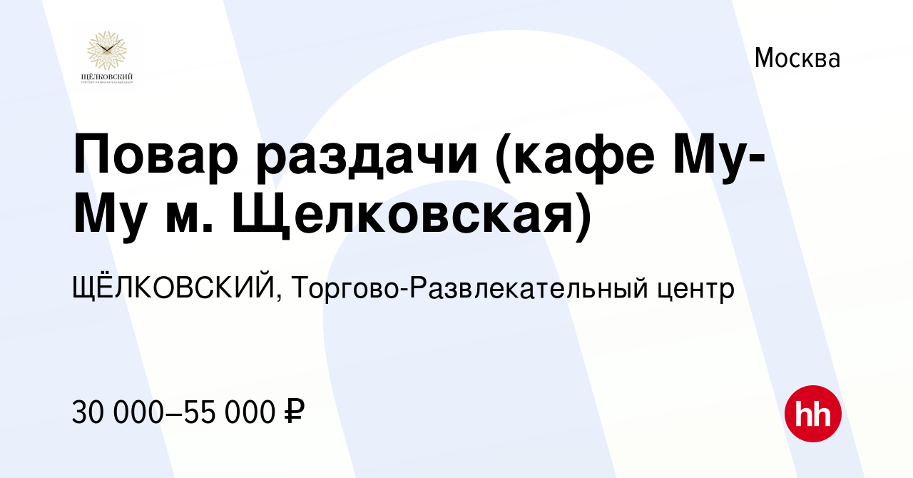 Вакансия Повар раздачи (кафе Му-Му м. Щелковская) в Москве, работа в  компании Щелковская Площадь (вакансия в архиве c 9 января 2023)