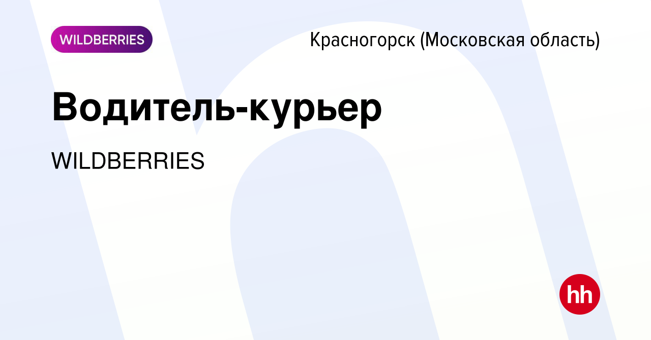 Вакансия Водитель-курьер в Красногорске, работа в компании WILDBERRIES  (вакансия в архиве c 21 декабря 2022)